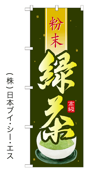 画像1: 【粉末緑茶】のぼり旗 (1)