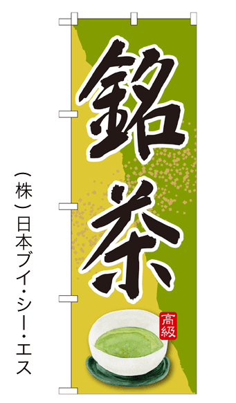 画像1: 【銘茶】のぼり旗 (1)