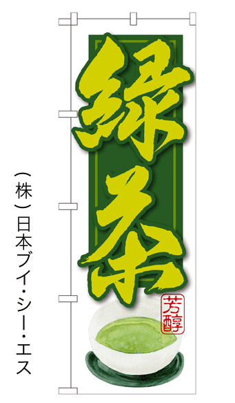 画像1: 【緑茶】のぼり旗 (1)