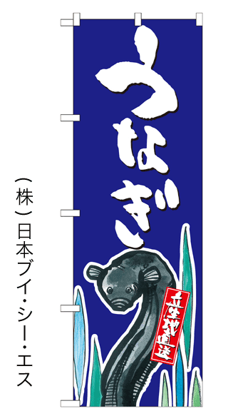 画像1: 【うなぎ】特価のぼり旗 (1)