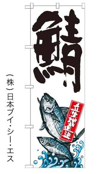 画像1: 【鯖】特価のぼり旗 (1)