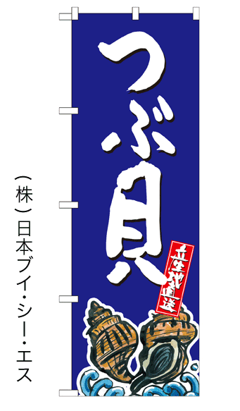 画像1: 【つぶ貝】特価のぼり旗 (1)