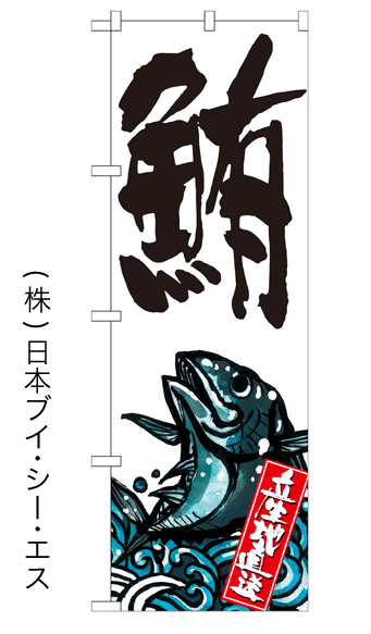 画像1: 【鮪】特価のぼり旗 (1)