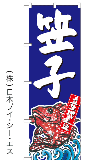 画像1: 【笠子】特価のぼり旗 (1)