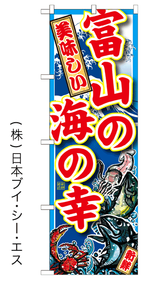 画像1: 【美味しい 富山の海の幸】特価のぼり旗 (1)