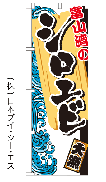 画像1: 【富士湾のシロエビ】特価のぼり旗 (1)