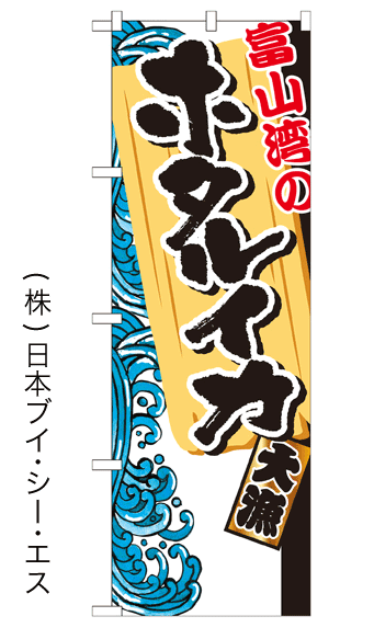 画像1: 【富士湾のホタルイカ】特価のぼり旗 (1)