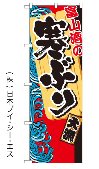 画像1: 【富士湾の寒ぶり】特価のぼり旗 (1)