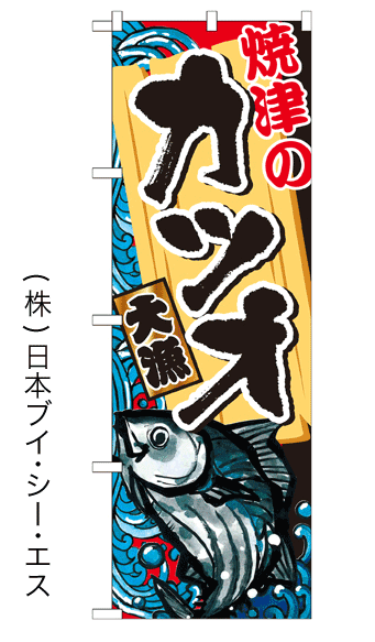 画像1: 【焼津のカツオ】特価のぼり旗 (1)