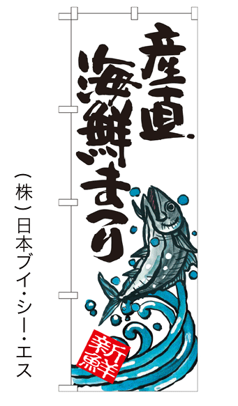 画像1: 【産直海鮮まつり】特価のぼり旗 (1)