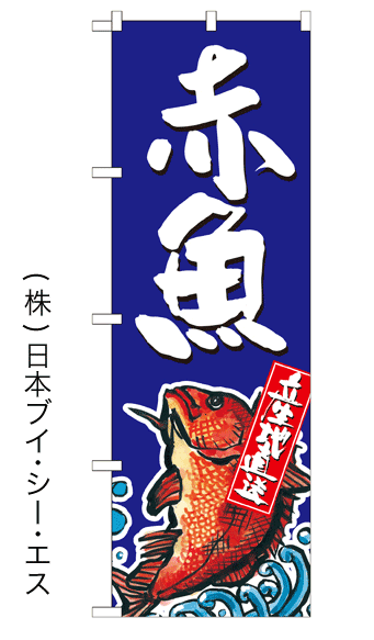 画像1: 【赤貝】特価のぼり旗 (1)