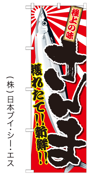 画像1: 【さんま】特価のぼり旗 (1)