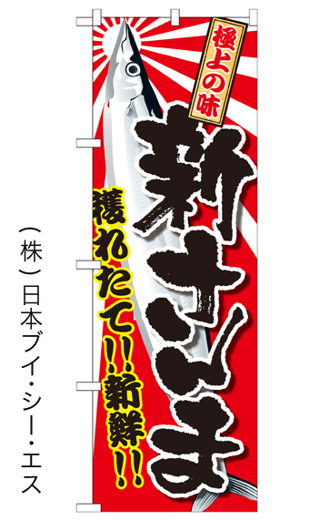 画像1: 【新さんま】特価のぼり旗 (1)