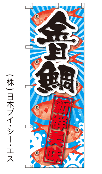 画像1: 【金目鯛】特価のぼり旗 (1)