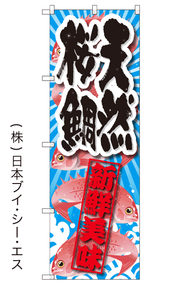 画像1: 【天然桜鯛】特価のぼり旗 (1)