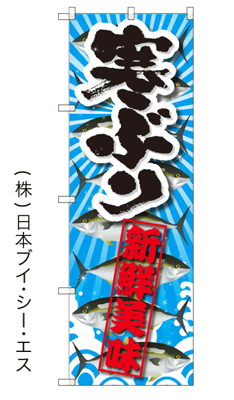 画像1: 【寒ぶり】特価のぼり旗 (1)