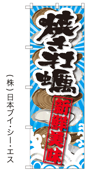 画像1: 【焼き牡蠣】特価のぼり旗 (1)
