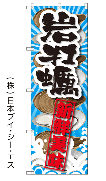 画像1: 【岩牡蠣】特価のぼり旗 (1)
