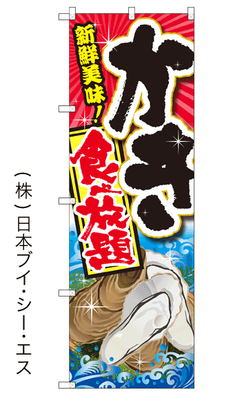 画像1: 【かき食べ放題】特価のぼり旗 (1)