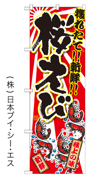 画像1: 【桜えび】特価のぼり旗 (1)