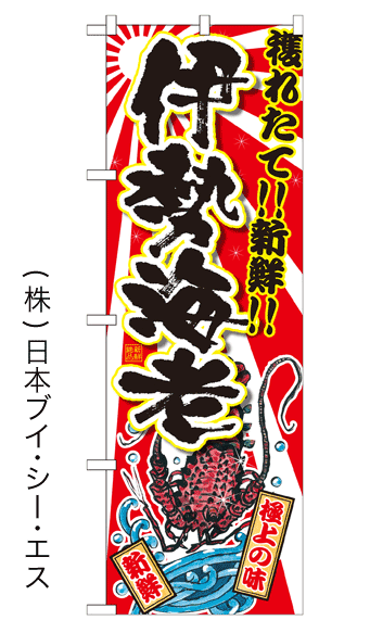 画像1: 【伊勢海老】特価のぼり旗 (1)