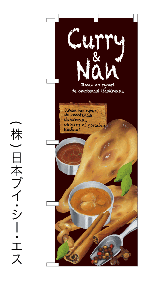 画像1: 【Curry＆Nan】のぼり旗 (1)