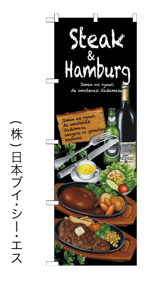 画像1: 【Steak＆Hamburg】のぼり旗 (1)