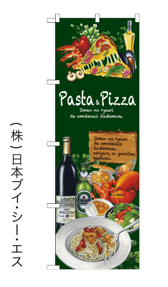 画像1: 【Pasta＆Pizza】のぼり旗 (1)