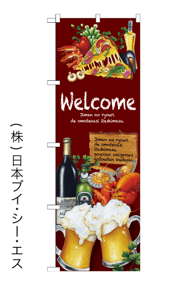 画像1: 【Welcome】のぼり旗 (1)