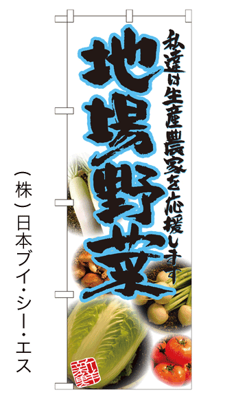 画像1: 【地場野菜】のぼり旗 (1)
