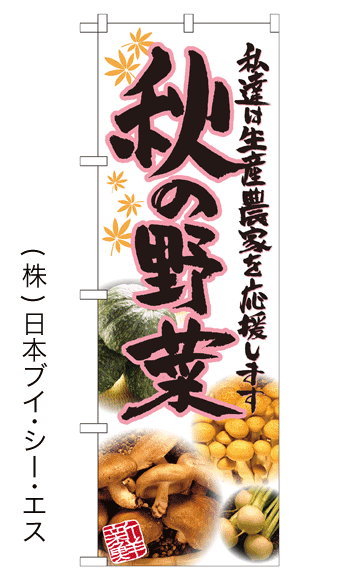 画像1: 【秋の野菜】のぼり旗 (1)