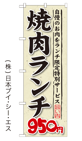 画像1: 【焼肉ランチ950円】焼肉のぼり旗 (1)