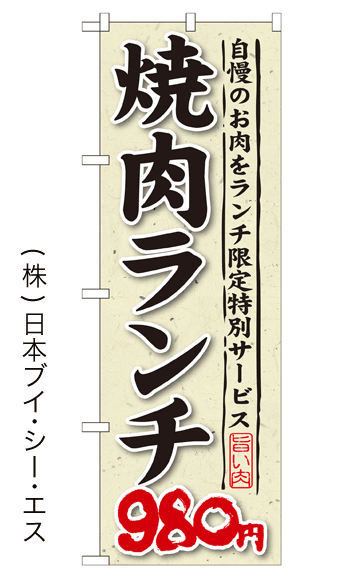画像1: 【焼肉ランチ980円】焼肉のぼり旗 (1)