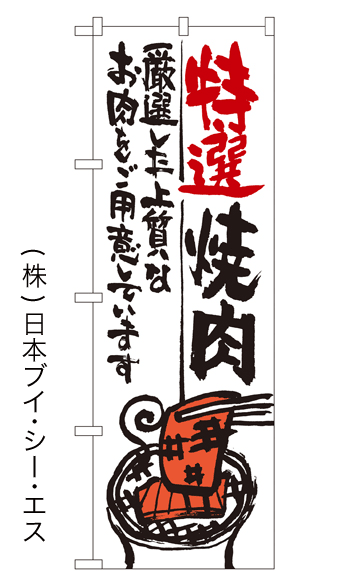 画像1: 【特選焼肉】のぼり旗 (1)