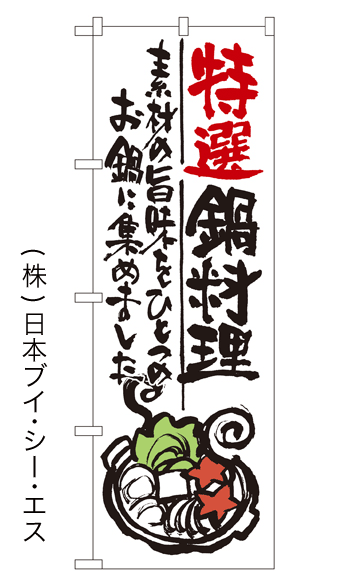 画像1: 【特選鍋料理】のぼり旗 (1)