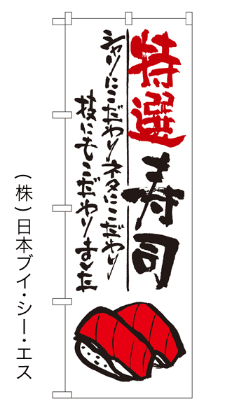 画像1: 【特選寿司】のぼり旗 (1)