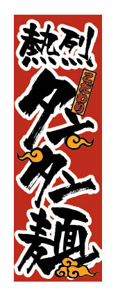 画像1: 【タンタン麺】ラーメンのぼり旗 (1)