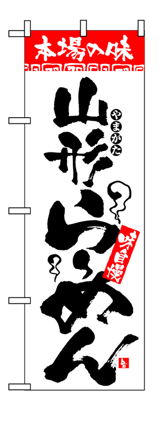 画像1: 【山形らーめん】のぼり旗 (1)
