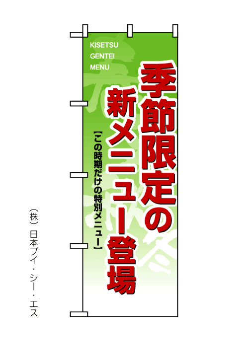 画像1: 【季節限定の新メニュー登場】のぼり旗 (1)