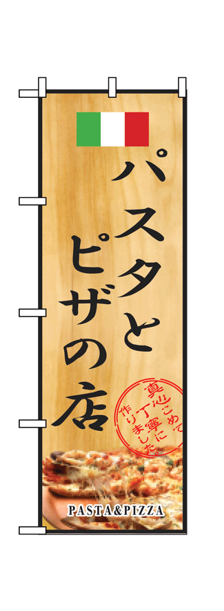 画像1: 【パスタとピザの店】のぼり旗 (1)