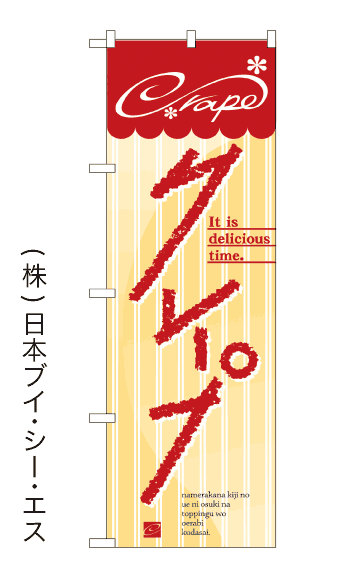 画像1: 【クレープ】のぼり旗 (1)