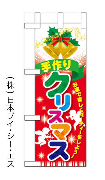 画像1: 【手作りクリスマス】ミニのぼり旗 (1)