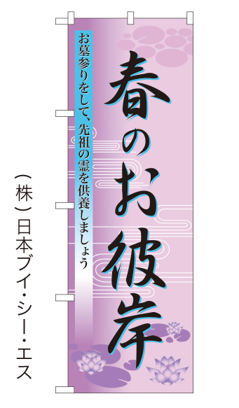 画像1: 【春のお彼岸】のぼり旗 (1)