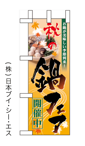 画像1: 【秋の鍋フェア開催中】ミニのぼり旗 (1)