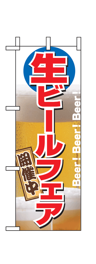 画像1: 【生ビールフェア】ミニのぼり旗 (1)