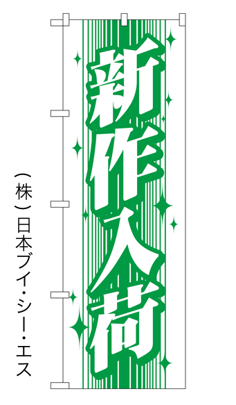画像1: 【新作入荷】特価のぼり旗 (1)