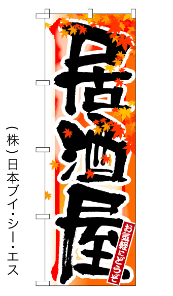 画像1: 【居酒屋／秋】四季のぼり旗 (1)