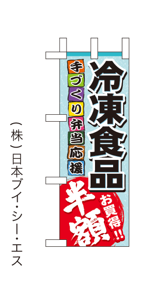 画像1: 【冷凍食品半額】ミニのぼり旗 (1)