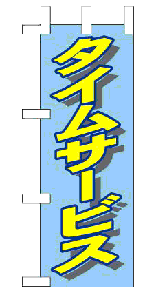 画像1: 【タイムサービス】ミニのぼり旗 (1)