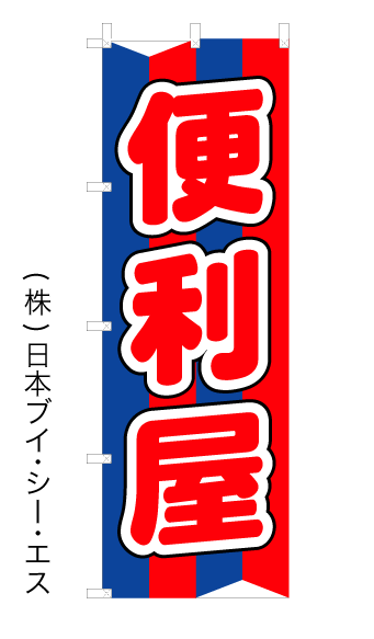 画像1: 【便利屋】オススメのぼり旗 (1)